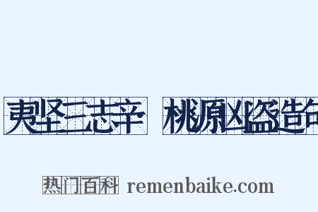 夷坚三志辛·桃源凶盗造句是什么意思的图片